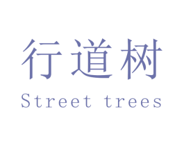 行道樹 STREET TREES