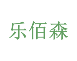 樂佰森