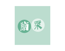 腦栗