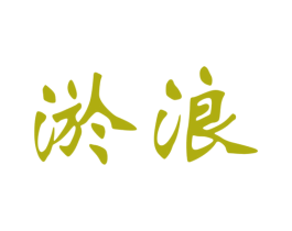 淤浪