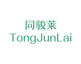 同駿萊