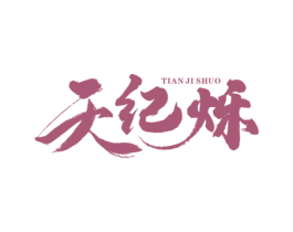 天紀爍