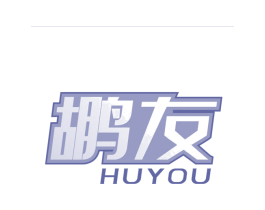 鶘友