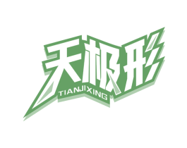 天極形