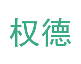權(quán)德
