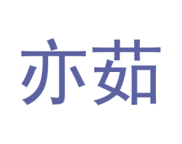 亦茹
