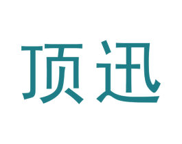頂迅