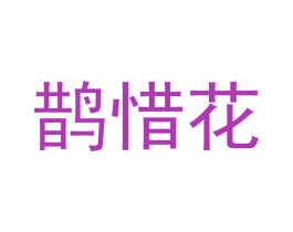 鵲惜花