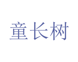 童长树