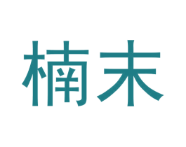 楠末