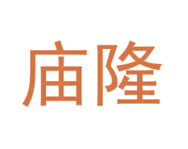 廟隆