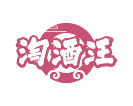 淘酒汪
