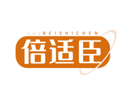 倍适臣