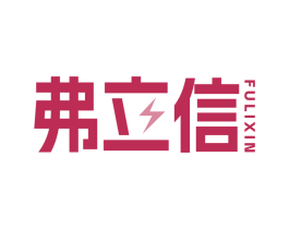 弗立信