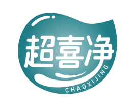 超喜净