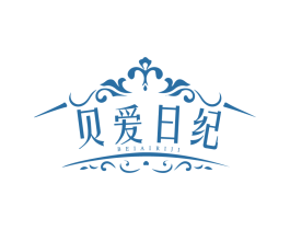 贝爱日纪