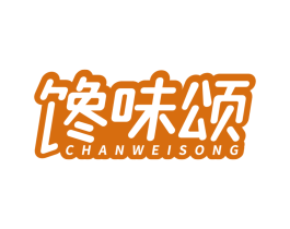 馋味颂