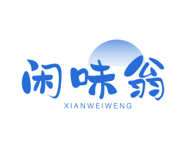闲味翁