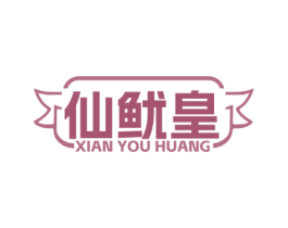 仙鱿皇