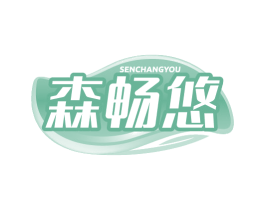 森畅悠