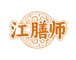 江膳師