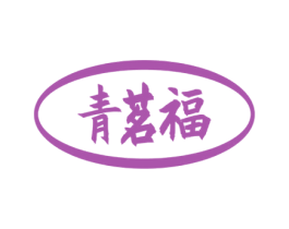 青茗福
