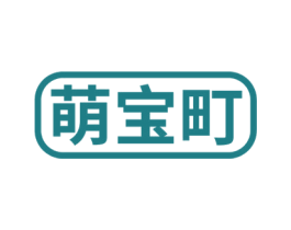 萌宝町