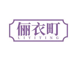 俪衣町