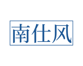 南仕风