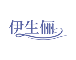 伊生俪