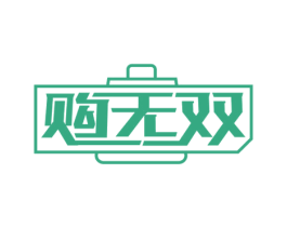 购无双