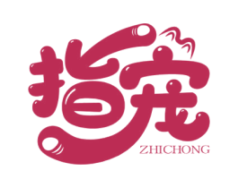 指宠