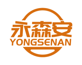 永森安