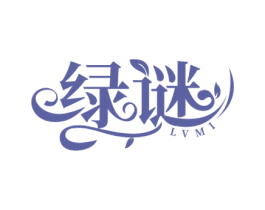 绿谜