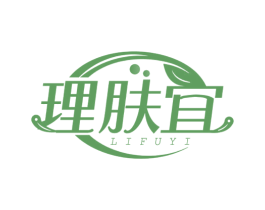 理肤宜