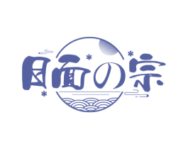 日面宗
