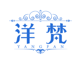 洋梵