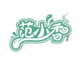 范小香