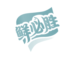 鲜必胜