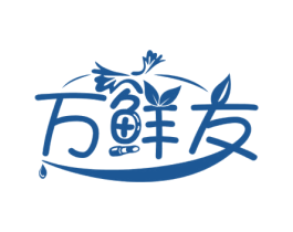 万鲜友