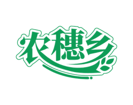 农穗乡