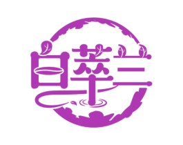 白萃兰