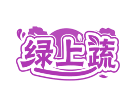 绿上蔬