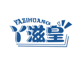丫滋皇