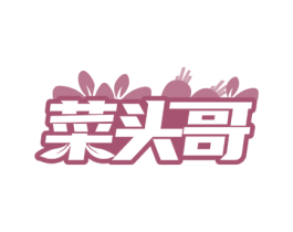 菜头哥