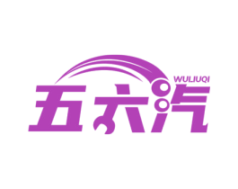 五六汽