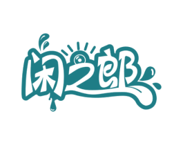 闲之郎