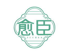 愈臣