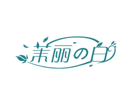 茉丽白