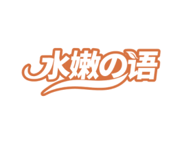 水嫩语